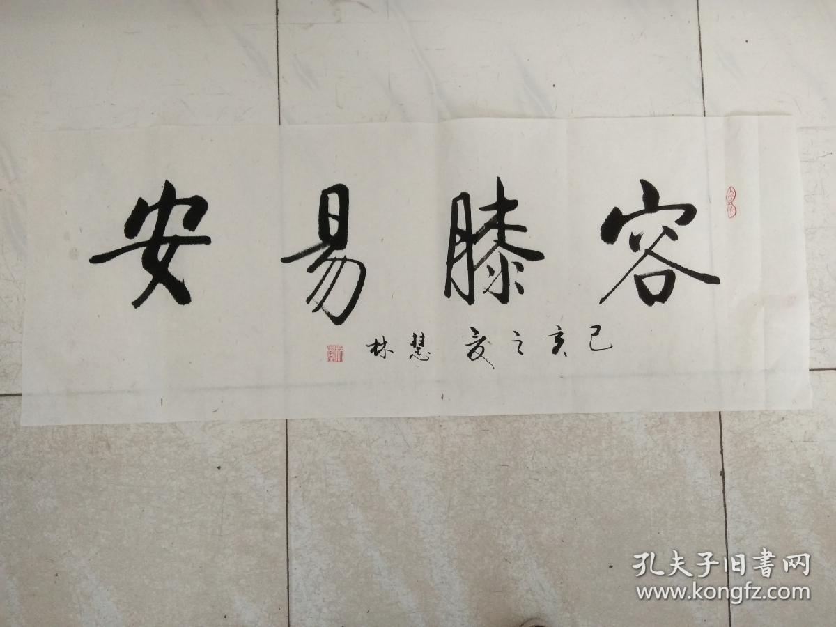 慧林书法作品容膝易安