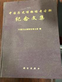 中国历史博物馆考古部纪念文集