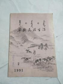 阜新民族生活 1991