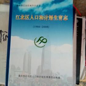 江北区人口和计划生育志‘1986一2008