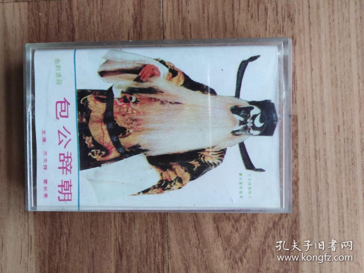 磁带 曲剧 包公辞朝_兰文祥等_孔夫子旧书网