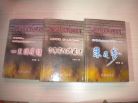 当代手抄文学经典文库：神话志怪经典言情---落花梦，惊险紧张 荡气回肠---卡车司机的自述，重整历史 现原貌以正视听----一只绣花鞋   3本合售   精装