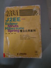 精通J2EE-Eclipse Struts Hibernate Spring 整合应用案例.