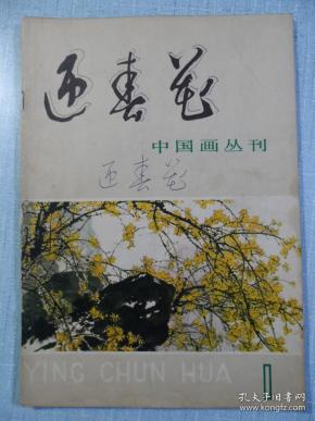 中国画丛刊——迎春花(1979年第1期创刊号 孙其峰画作专刊)