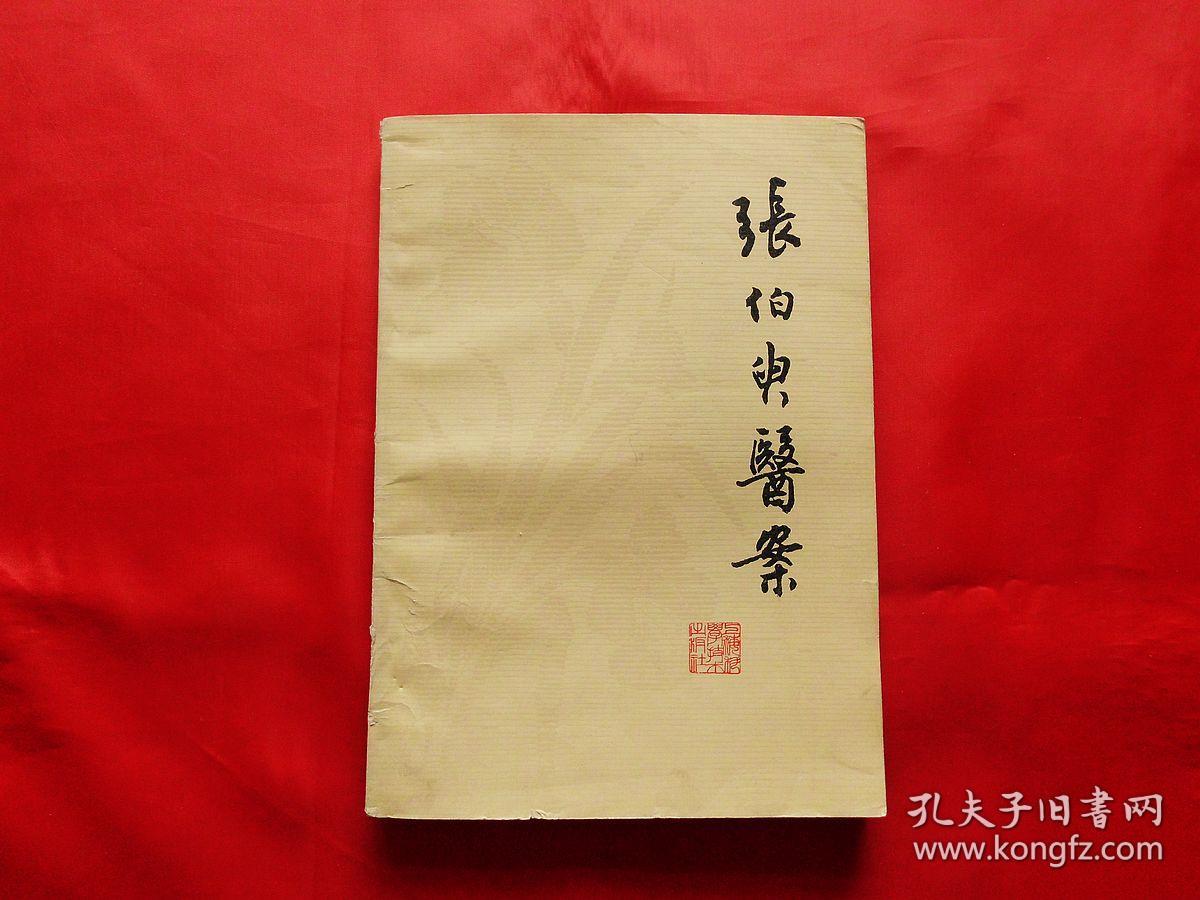 张伯臾医案(1979年1版1印)