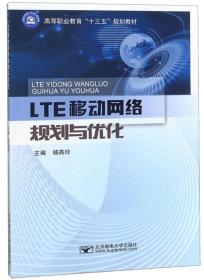 LTE 移动网络规划与优化