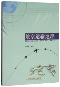 航空运输地理 专著 吴大明编著 hang kong yun shu di li