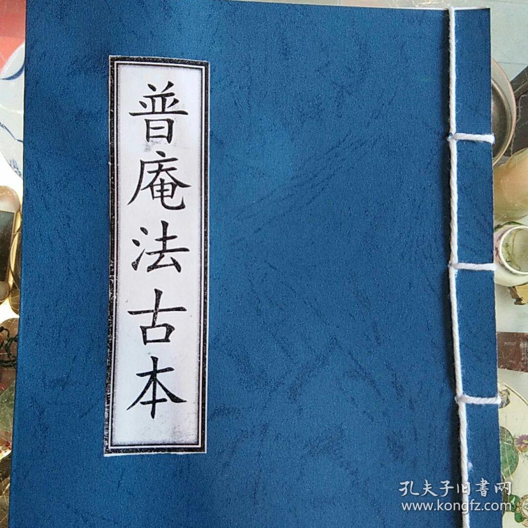 普庵法古本