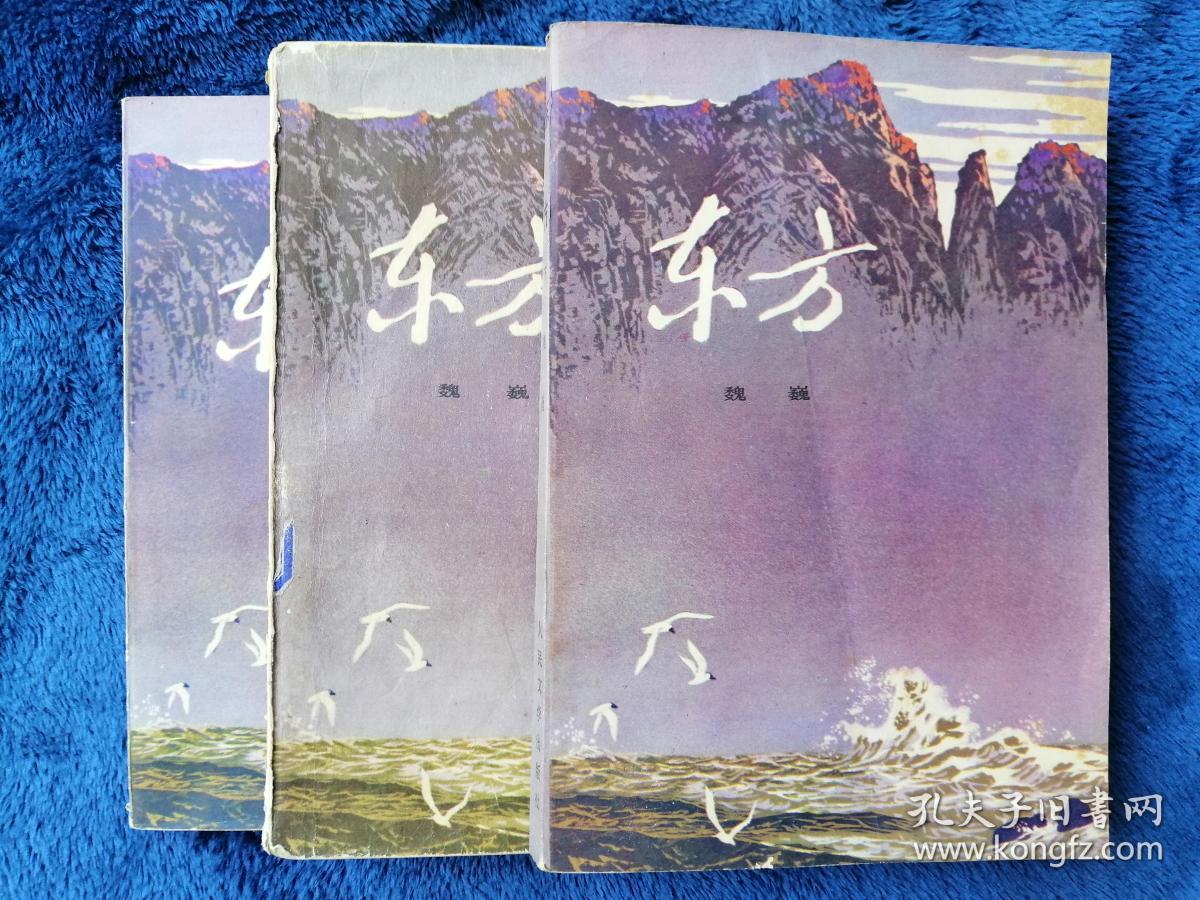第一届茅奖作品:东方(上中下)_魏巍_孔夫子旧书网
