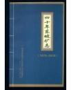四十年东坡矿志（1970-2010）仅印800册