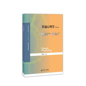 普通心理学(第5版)