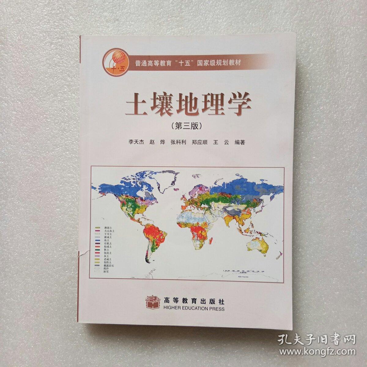土壤地理学(第三版)带光盘