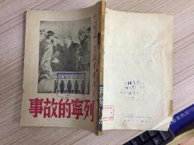 列宁的故事【苏南新华书店 1949年初版】