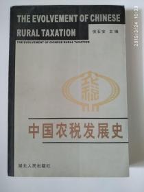 中国农税发展史