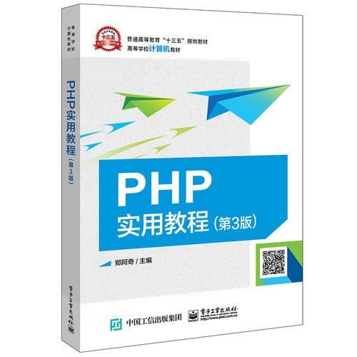 PHP实用教程（第3版）