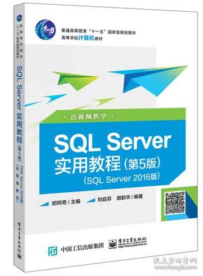 SQL Server实用教程（第5版）（SQL Server2016版）（本科教材）