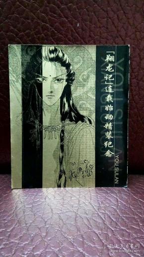 游素兰翔龙记不干胶贴纸