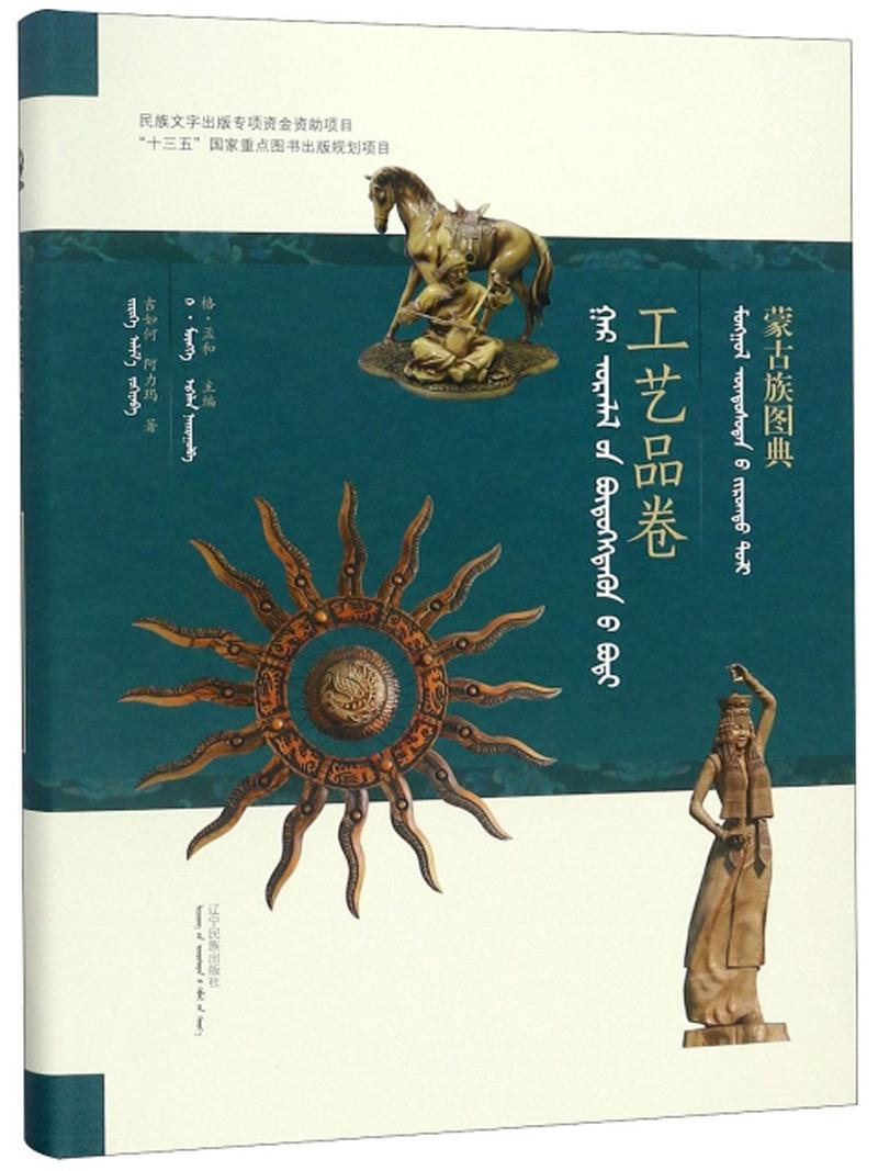 蒙古族图典·工艺品卷（蒙汉对照）