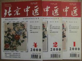 北京中医 2000年第19卷第1、2期 总第109、110期