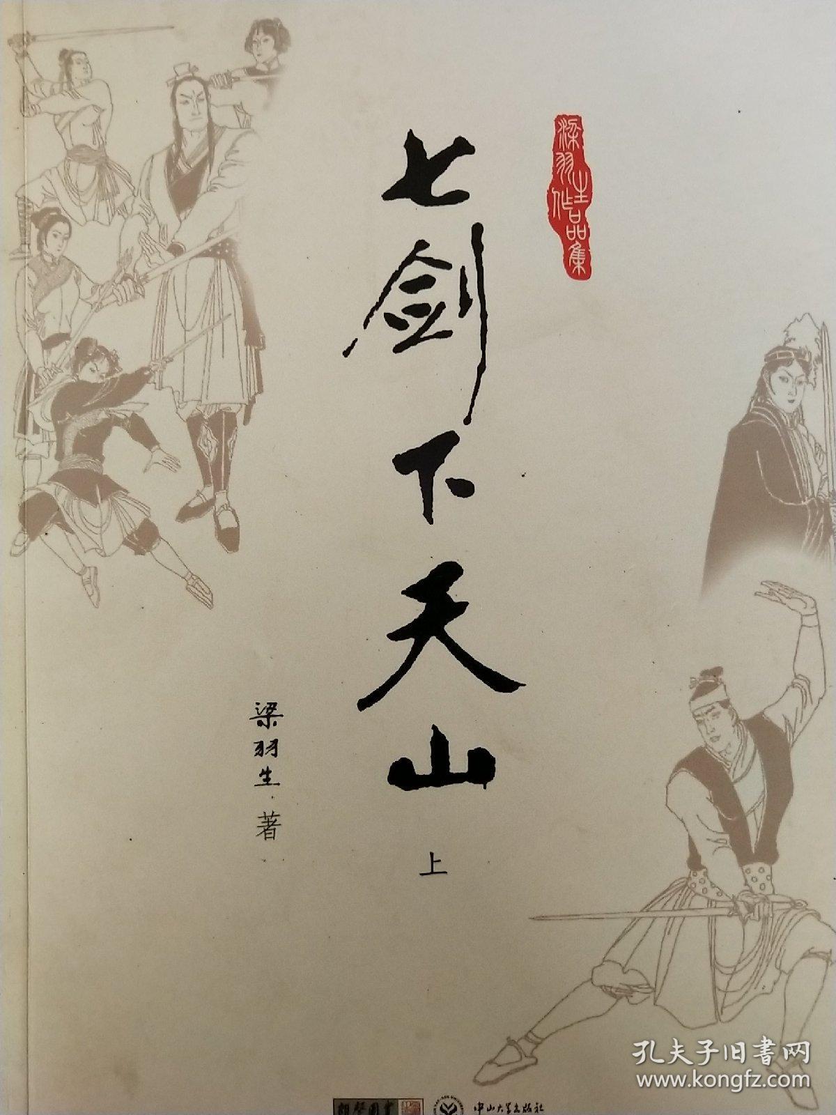 七剑下天山:附《塞外奇侠传》