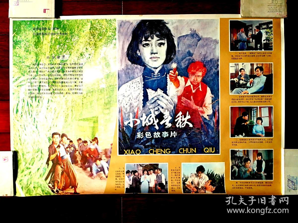 流金岁月老海报:彩色故事片《小城春秋》福建电影制片厂摄制【1982
