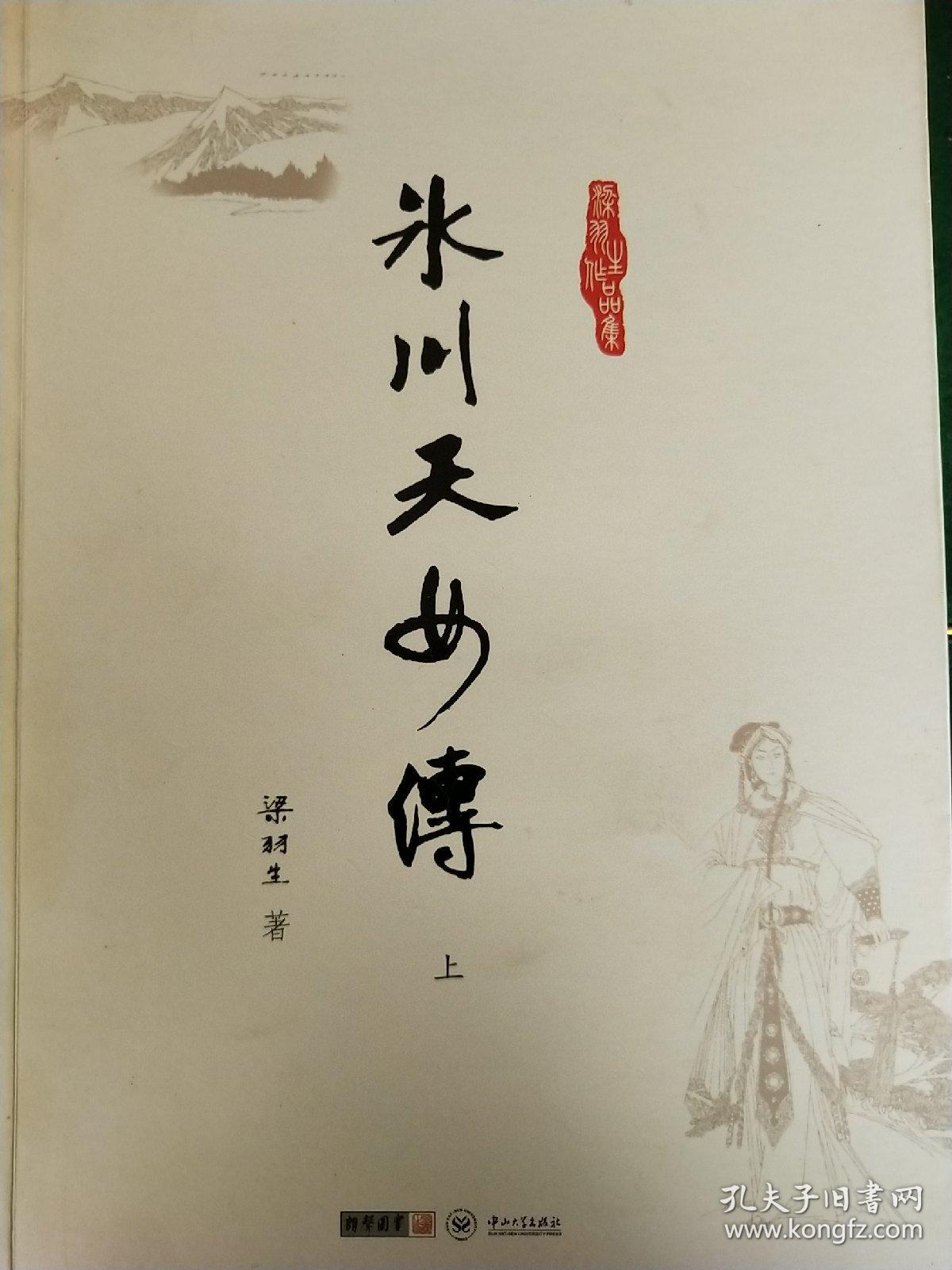 冰川天女传:梁羽生作品集