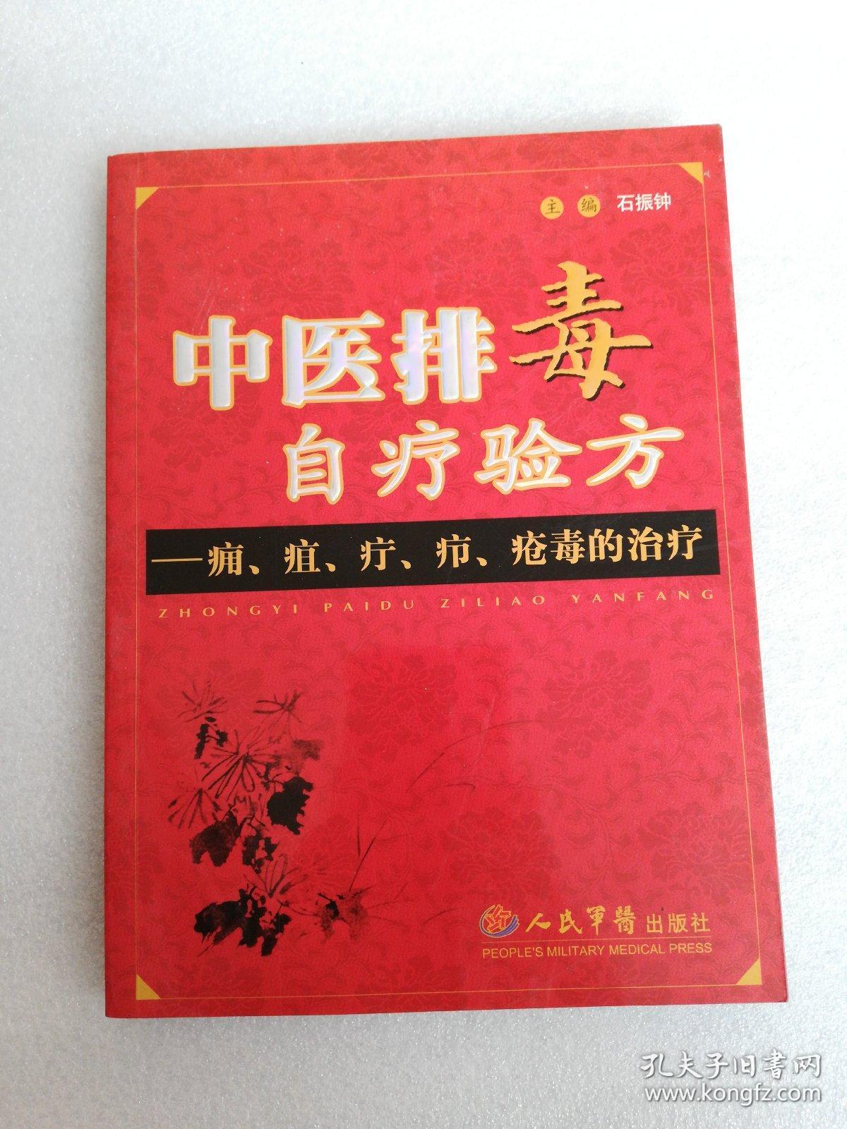 中医排毒自疗验方正版现货当天发货