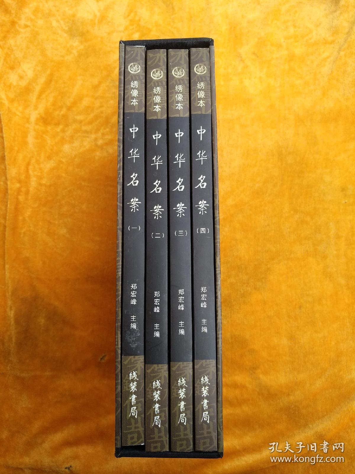 中华名案(全四册)(带函套)_主编:郑宏峰_孔夫子旧书网