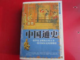 中国通史