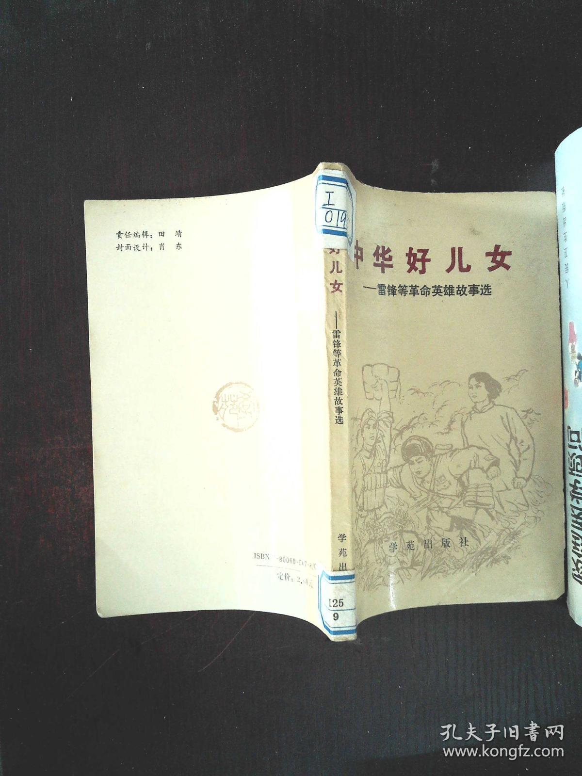 中华好儿女——雷锋等革命英雄故事选