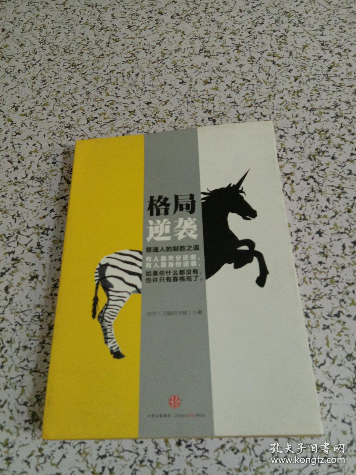 格局逆袭:普通人的制胜之道