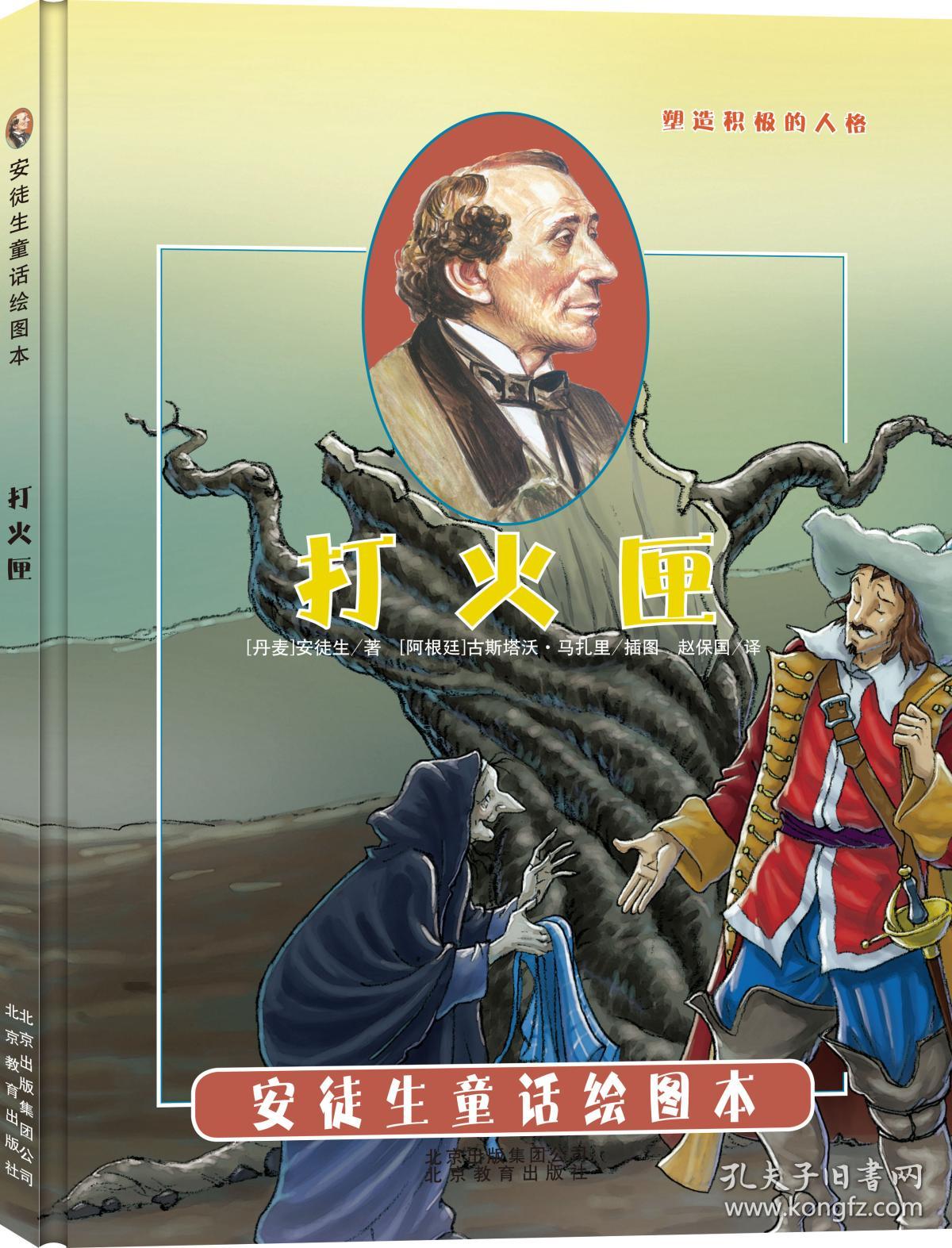 安徒生童话绘图本打火匣