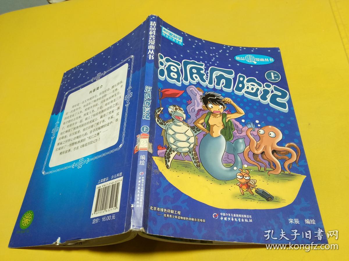 海底历险记(上) 宋辰 绘