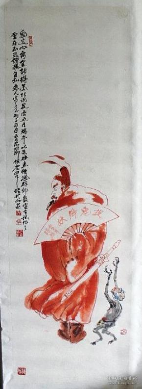 皮之先 红衣钟馗