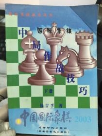 国际象棋教学用书 中国国际象棋 2003 6《中局作战技巧——弃半子（下）》