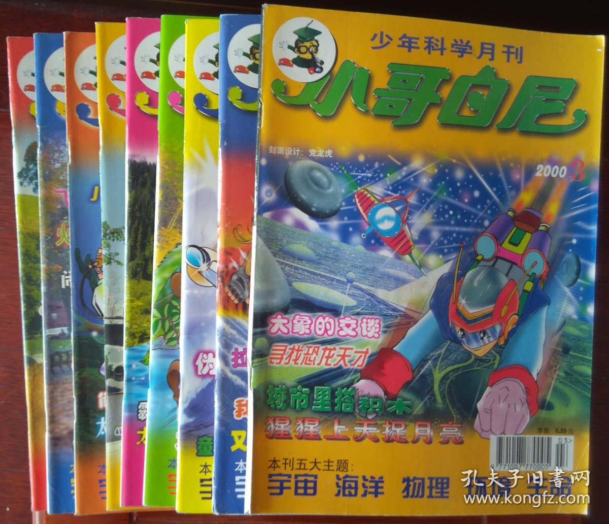 小哥白尼 2001年(缺1,2,5册)