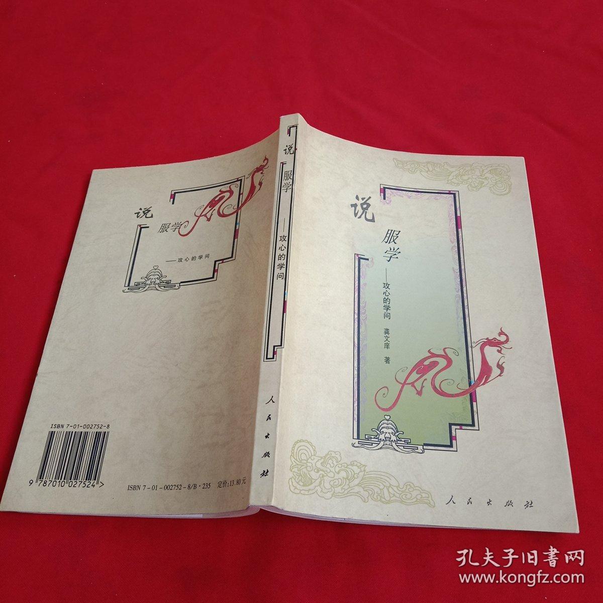 说服学:攻心的学问(龚文庠)_简介_价格_社会文化书籍_孔网