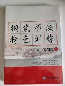 鋼筆書法特色訓練-方法·實戰篇（全二冊）