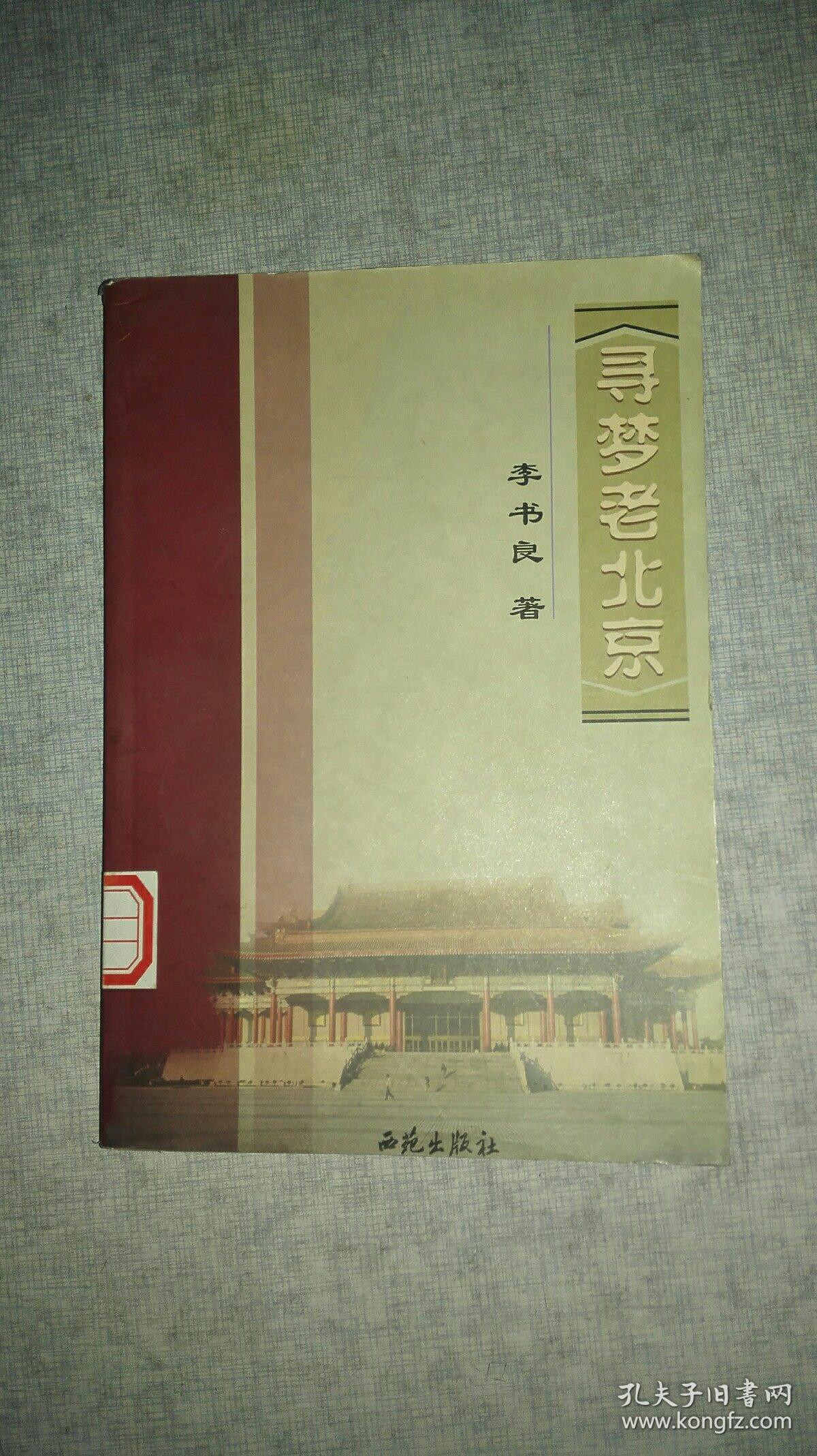 寻梦老北京_李书良_孔夫子旧书网