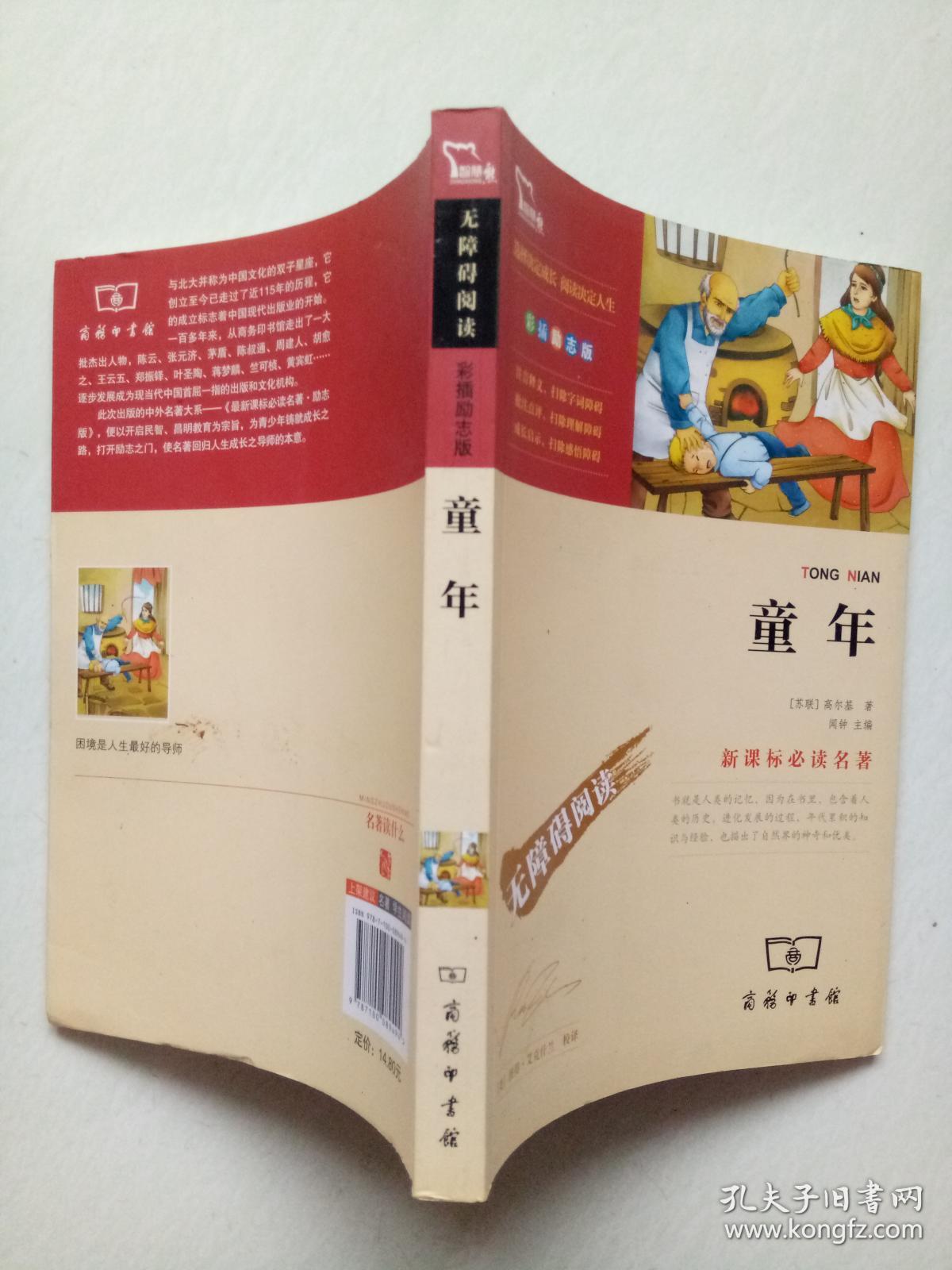 童年(彩插励志版 无障碍阅读)/新课标必读名著