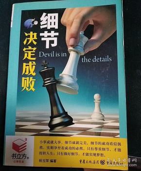 (口袋本)书立方:细节决定成败
