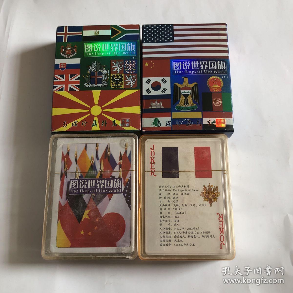 图说世界国旗扑克两副合售 未开封
