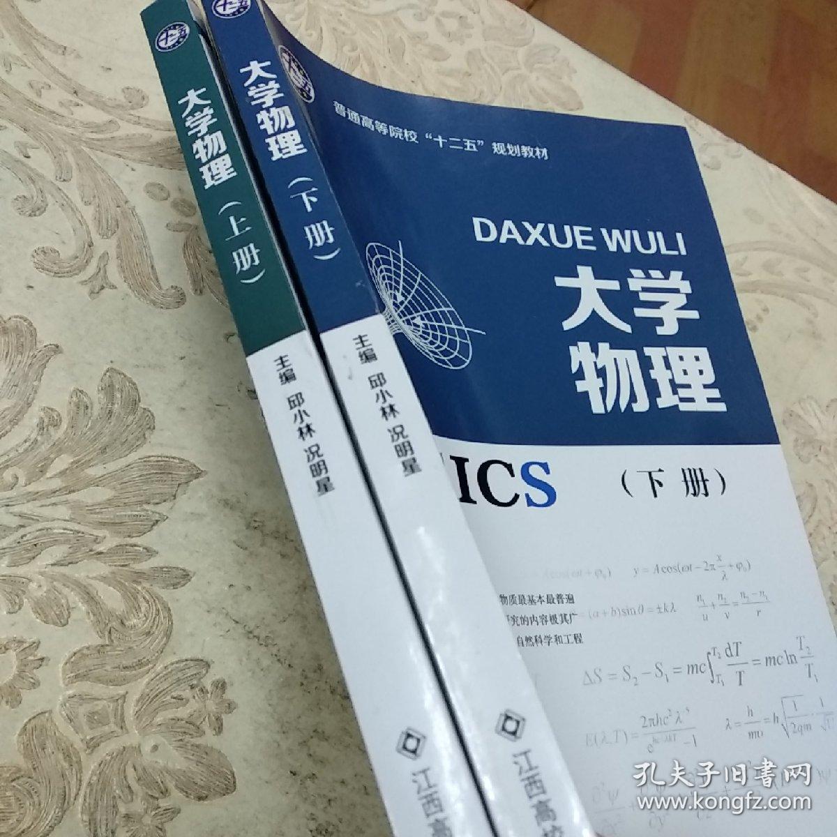 大学物理(上下册)