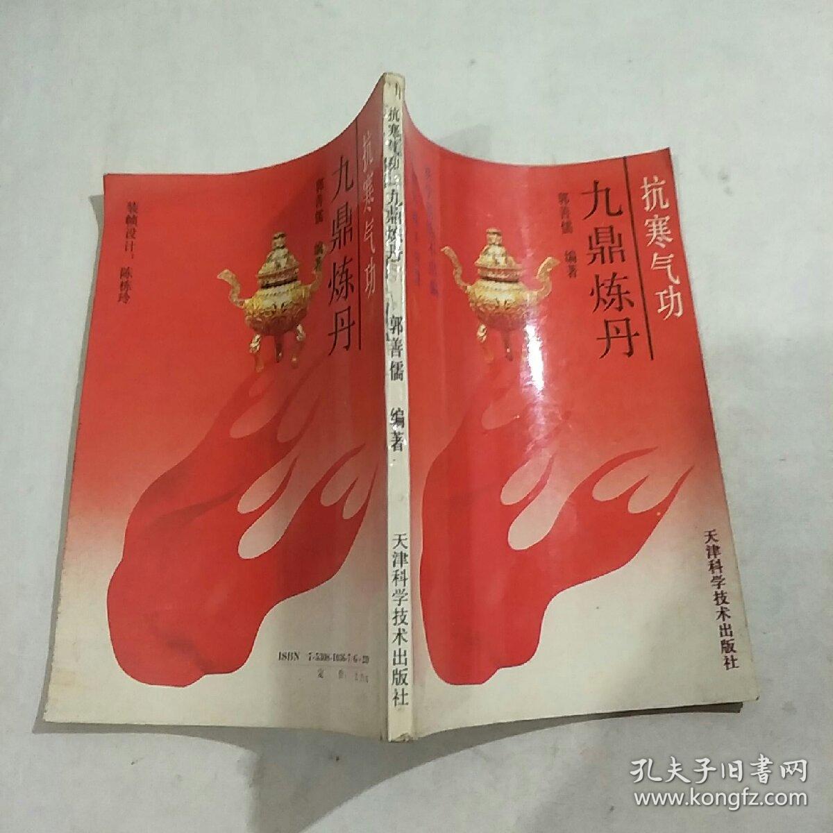 九鼎练丹:抗寒气功