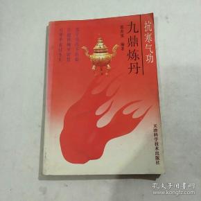 九鼎练丹:抗寒气功