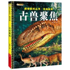 古兽聚焦