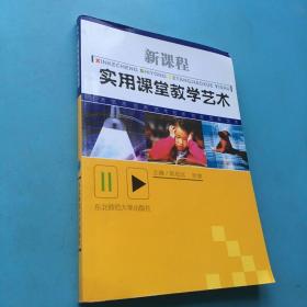 新课程实用课堂教学艺术