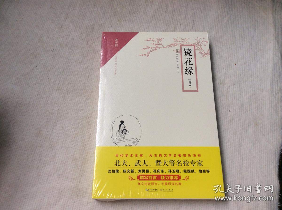 镜花缘(注释本)