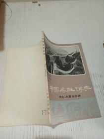 中国名胜词典（河北，内蒙古分册）