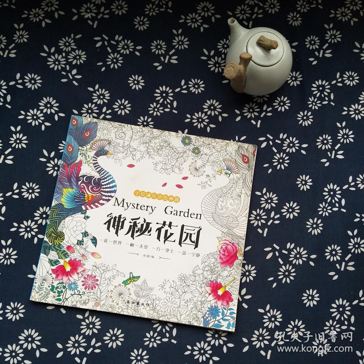 神秘花园 (无赠送)